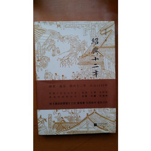 紹興十二年