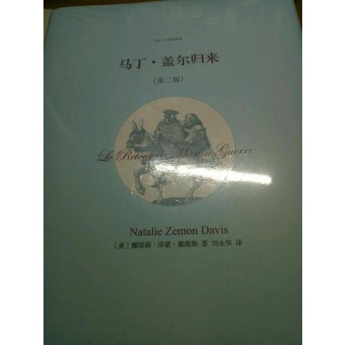 馬丁·蓋爾歸來（第二版）