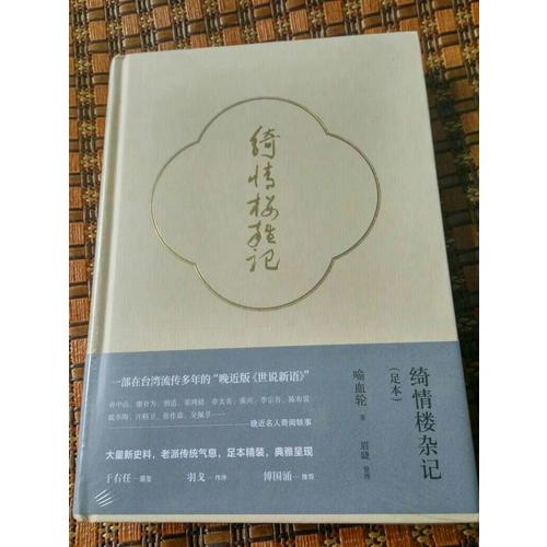 綺情樓雜記（足本）