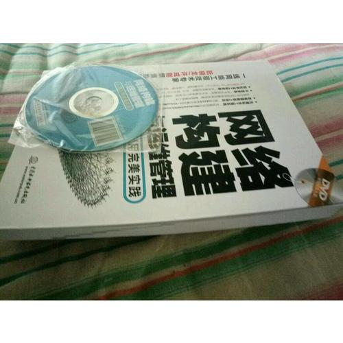 網絡構建與運維管理·從學到用實踐