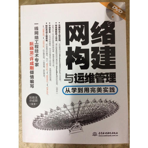 網絡構建與運維管理·從學到用實踐