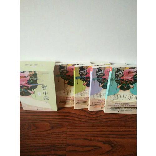 簪中錄（珍藏版·全4冊）