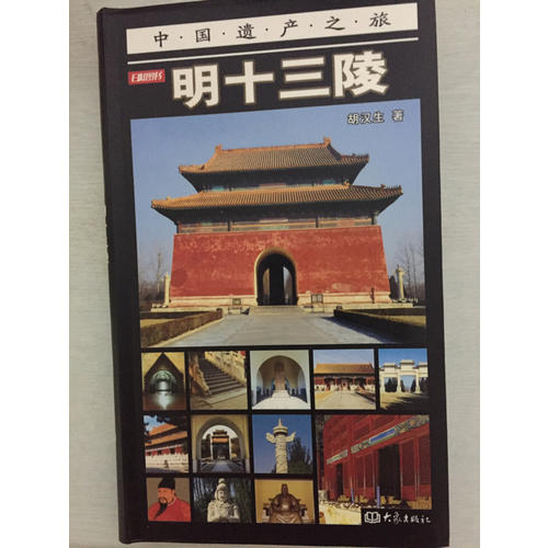 明十三陵（彩圖版）