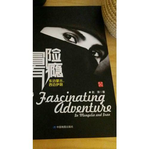 冒險有癮：東邊蒙古，西邊伊朗