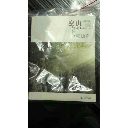 空山：靜寂中的巴蜀佛窟