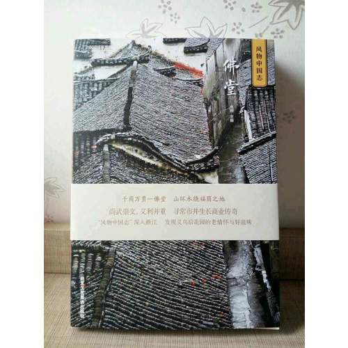 中國國家地理風物中國志-佛堂