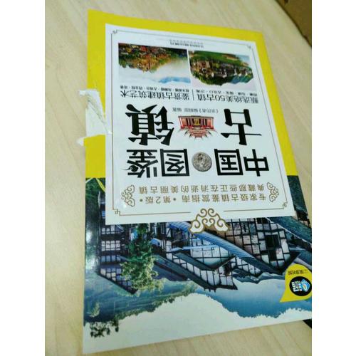 中國古鎮圖鑒（第2版）