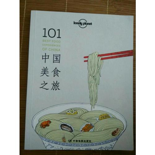 孤獨星球Lonely Planet旅行指南系列:101中國美食之旅