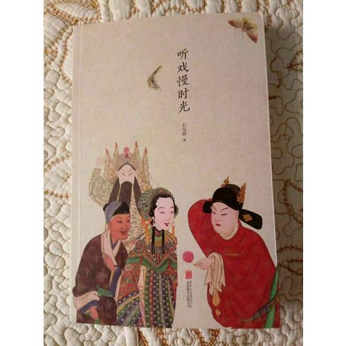 聽戲慢時光