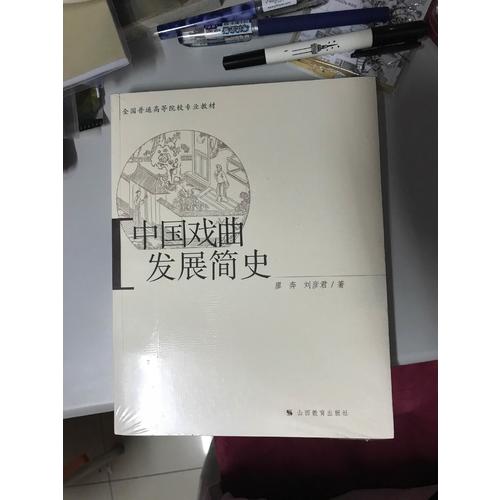 中國戲曲發展簡史