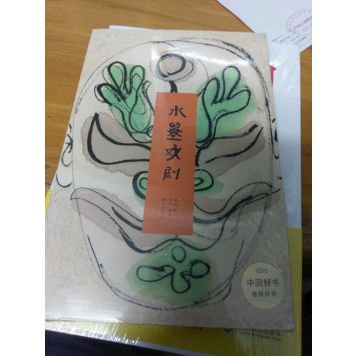 2016中國好書 水墨戲劇