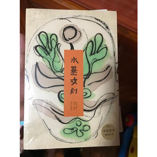 2016中國好書 水墨戲劇