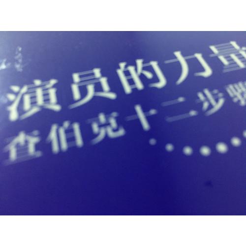 演員的力量：查伯克十二步驟表演法