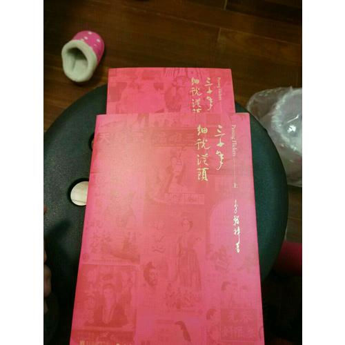 三十年細說從頭（上下冊）
