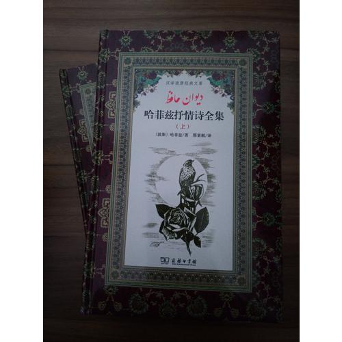 哈菲茲抒情詩全集(漢譯波斯經典文庫)