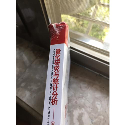 量化研究與統(tǒng)計(jì)分析·SPSS(PASW)數(shù)據(jù)分析范例解析