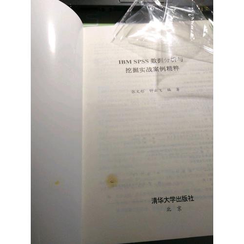 IBM SPSS數據分析與挖掘實戰案例精粹
