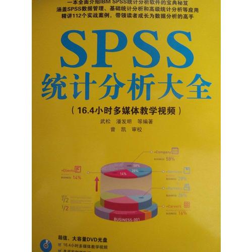 SPSS統計分析大全