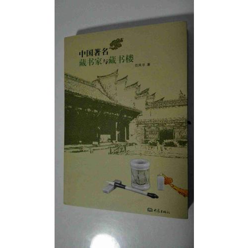 中國著名藏書家與藏書樓