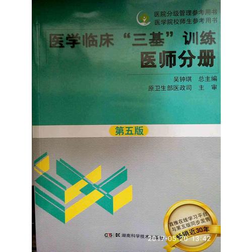 醫(yī)學(xué)臨床三基訓(xùn)練 醫(yī)師分冊 第五版（全3冊）