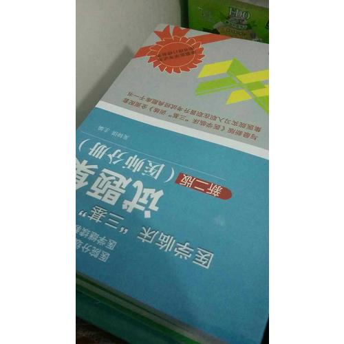 醫(yī)學(xué)臨床三基訓(xùn)練 醫(yī)師分冊 第五版（全3冊）