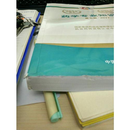 2017執業藥師考試用書考試指南  藥學專業知識（二）