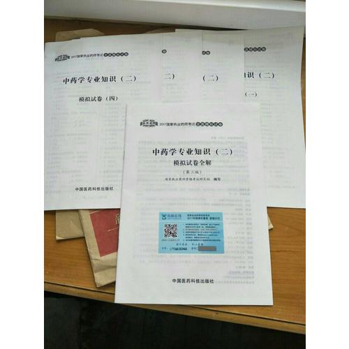 2017執(zhí)業(yè)藥師考試用書 全真模擬試卷中藥學(xué)專業(yè)知識(shí)（二）