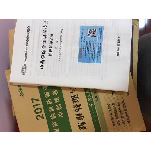 2017執(zhí)業(yè)藥師考試用書 全真模擬試卷中藥學(xué)專業(yè)知識(shí)（二）