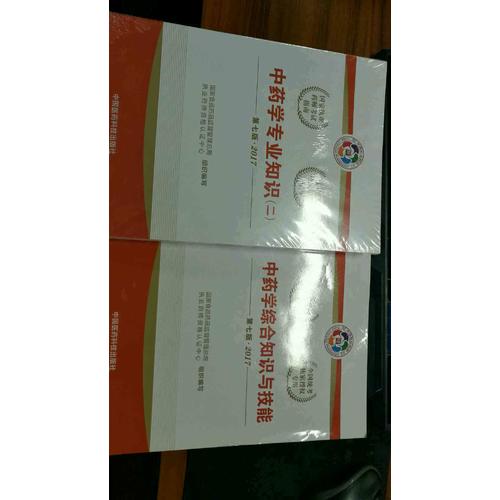 2017執業藥師考試用書國家考試指南  中藥學專業知識（一）