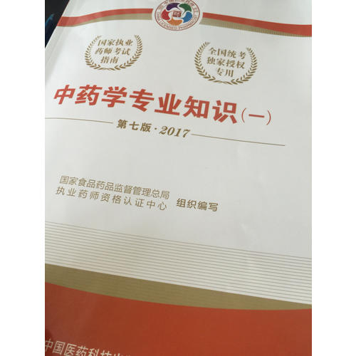 2017執業藥師考試用書國家考試指南  中藥學專業知識（一）