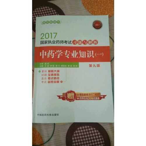 2017執業藥師考試用書藥師考試習題與解析 中藥學專業知識（一）