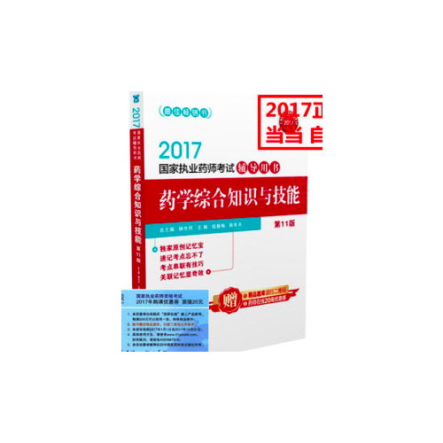 2017執業藥師考試用書藥師考試習題與解析 中藥學專業知識（一）
