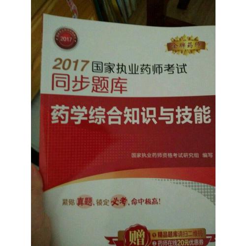 2017國家執業藥師考試同步題庫 藥學綜合知識與技能