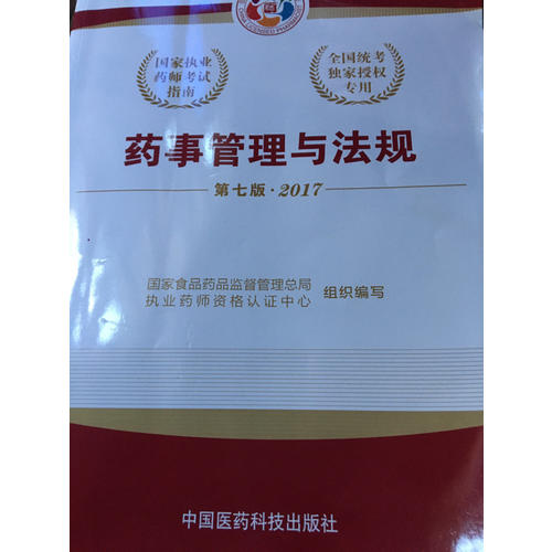 2017執業藥師考試用書考試指南 藥事管理與法規（第七版）