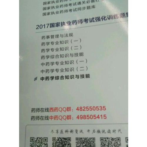 2017執業藥師考試用書考試指南 藥事管理與法規（第七版）