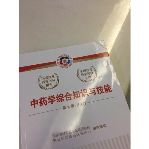 2017執業藥師考試用書考試指南  中藥學綜合知識與技能（第七版）