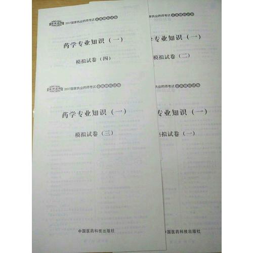 2017執業藥師考試用書 全真模擬試卷藥學專業知識（一）