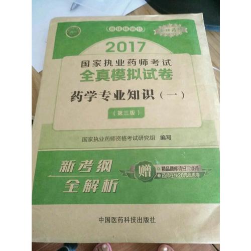 2017執業藥師考試用書 全真模擬試卷藥學專業知識（一）