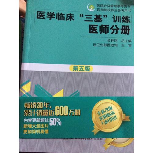 醫學臨床三基訓練 醫師分冊（第五版）