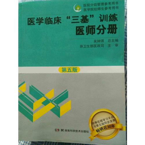 醫學臨床三基訓練 醫師分冊（第五版）