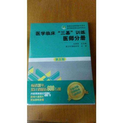 醫學臨床三基訓練 醫師分冊（第五版）