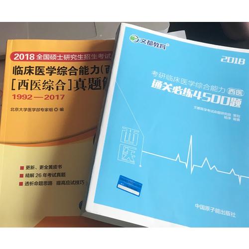 文都教育  2018考研臨床醫學綜合能力(西醫)通關必練4500題