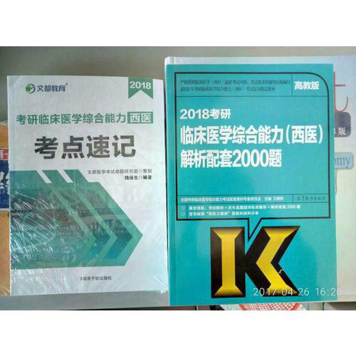 文都教育  2018考研臨床醫學綜合能力(西醫)通關必練4500題