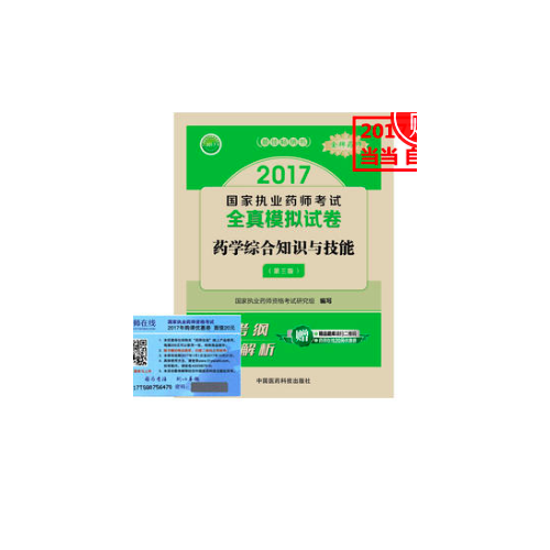 2017執(zhí)業(yè)藥師考試用書 全真模擬試卷藥學綜合知識與技能（第三版）