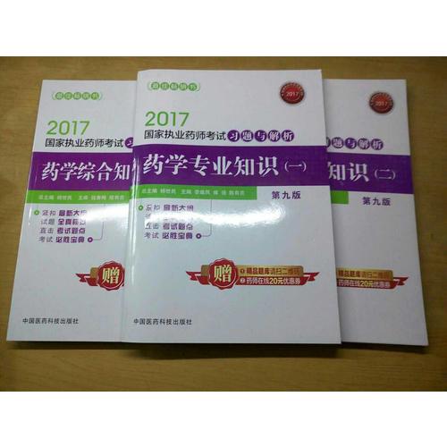 2017執業藥師考試用書習題與解析 藥學專業知識（二）