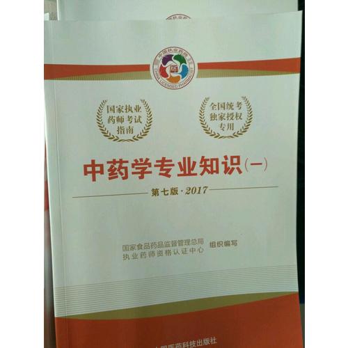 2017執業藥師考試用書考試指南  中藥學專業知識（二）