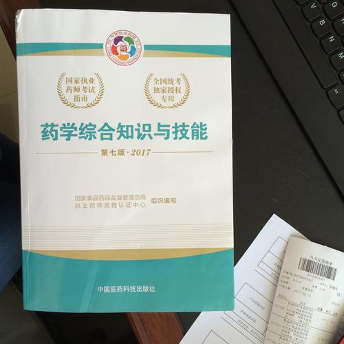 2017執(zhí)業(yè)藥師考試用書 考試指南  藥學綜合知識與技能