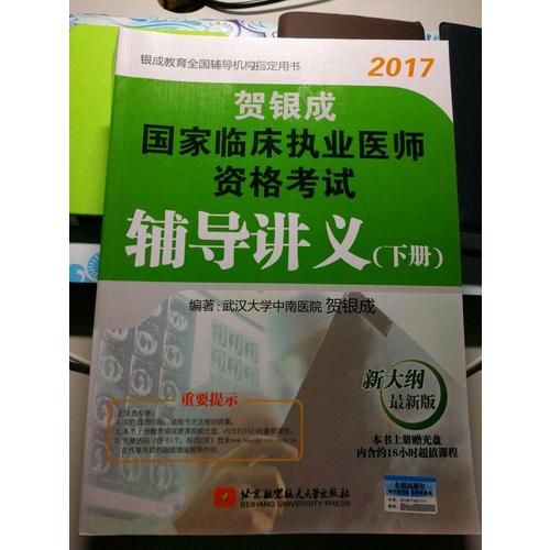 賀銀成2017國家臨床執業及助理醫師資格考試實踐技能應試指南