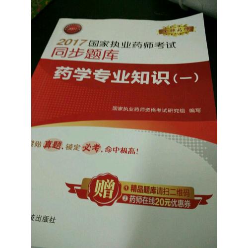 2017國家執業藥師考試同步題庫 藥學專業知識（一）