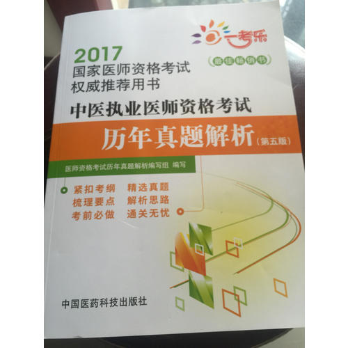 2017中醫(yī)執(zhí)業(yè)醫(yī)師資格考試歷年真題解析（第五版）